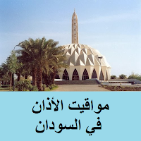 أذان السودان