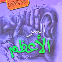 كتاب السر الأعظم