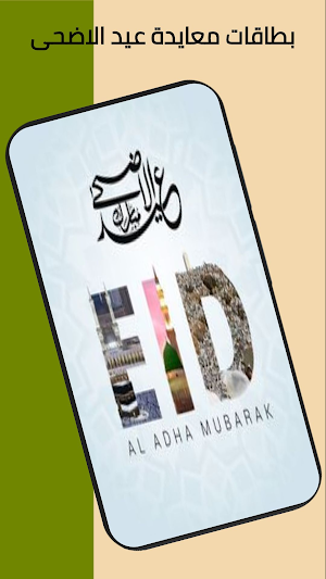 بطاقات تهنئة عيد الاضحى Screenshot 2