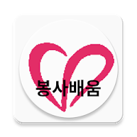 1365 봉사배움