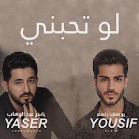 لو تحبني ياسر عبدالوهاب