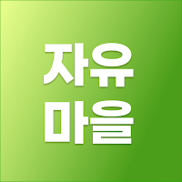 자유마을