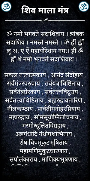 शिव माला मंत्र /ShivMalaMantra Screenshot 1