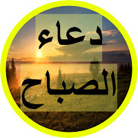 دعاء الصباح