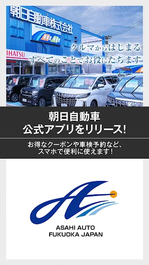 朝日自動車｜公式アプリ Screenshot 0