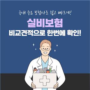 실비보험비교 Screenshot 0