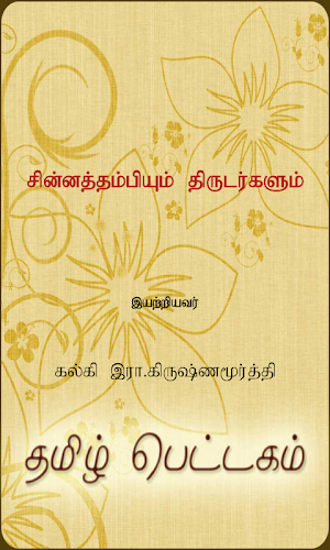 Chinnathambiyum Thirudargalum Screenshot 0