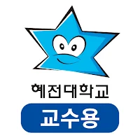 혜전대학교 전자출결 교수용