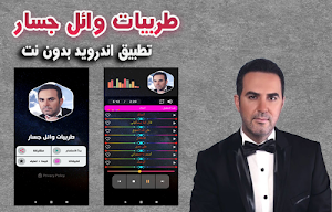 وائل جسار طرب 2020 بدون نت | waiel jasare Screenshot 0