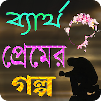 ব্যার্থ প্রেমের গল্প