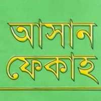 আসান ফেকাহ | Asan Feqah