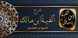 شرح الفية ابن مالك لابن عثيمين Screenshot 0