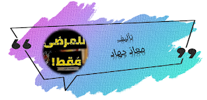 للمرضى فقط معاذ جهاد Screenshot 0