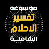 موسوعة تفسير الأحلام الشاملة