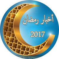 أخبار رمضان 2018