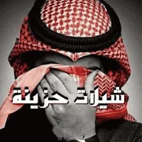 شيلات حزينة جدا بدون نت