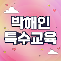 박해인 “장애인 등에 대한 특수교육법” Quiz