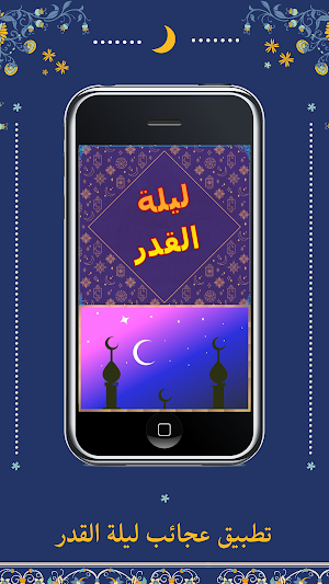 عجائب ليلة القدر Screenshot 1