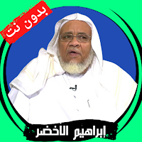 Ibrahim Al-Akhdar without Net