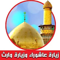 زيارة عاشوراء وزيارة وارث (بدون انترنت)