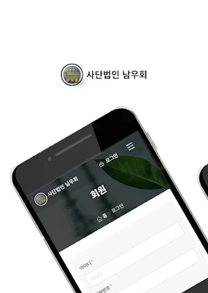 (사)남우회 회원수첩 Screenshot 0