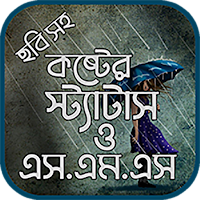 কষ্টের স্ট্যাটাস ছবি সহ ২০২৩