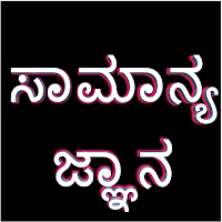Kannada GK 20000+ Q&A