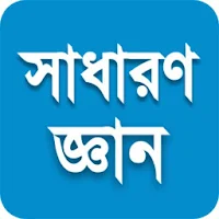 General Knowledge - সাধারণ জ্ঞান (অজানা কিছু)