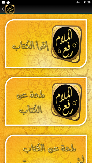 رفع الملام عن الائمة الاعلام Screenshot 1