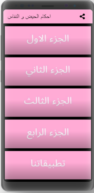 احكام الحيض و النفاس Screenshot 2