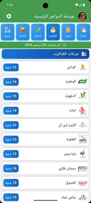 بورصة الدواجن الرئيسية Screenshot 2
