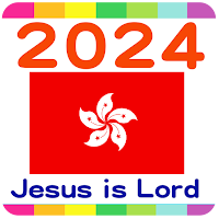 2024 香港公眾假期