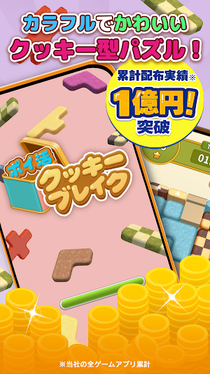 ポイ活クッキーブレイク：スワイプパズルでポイントを稼ぐゲーム Screenshot 0