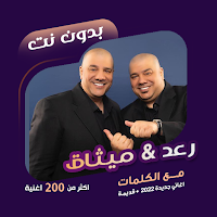اغاني رعد وميثاق بدون نت|كلمات