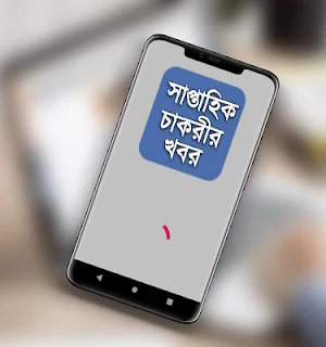 Weekly Job News সাপ্তাহিক চাকরির খবর Screenshot 0