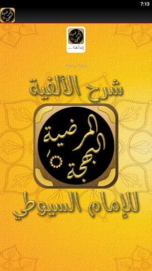 البهجة المرضية ألفية السيوطي Screenshot 1