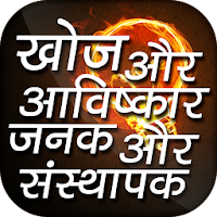 Discovery and Invention in Hindi खोज एवं आविष्कार‌