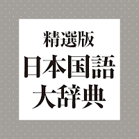 精選版 日本国語大辞典