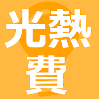光熱費 メモ 記録帳 電気代 ガス代 水道代 無料