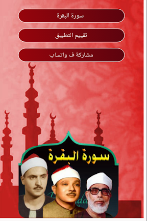 سورة البقرة -المنشاوي-الحصري-ا Screenshot 3