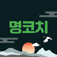 명코치 - 홍유라가 검증한 AI 관상 사주 궁합 운세