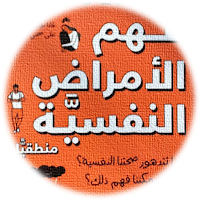 فهم الامراض النفسية
