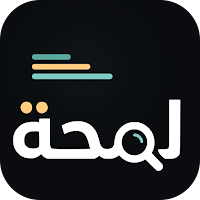 لمحة - كل الأخبار في مكان واحد
