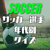 サッカー選手 年代別スター選手当てクイズ　