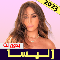اليسا | اغاني بدون نت 2024