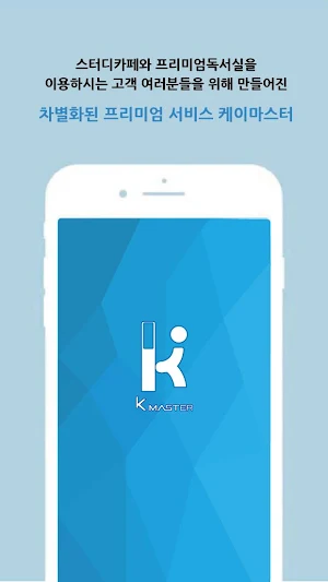 케이마스터 (K-MASTER) 스터디카페 Screenshot 0