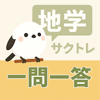 サクッと地学(共通テスト対策)1問1答【サクトレ】