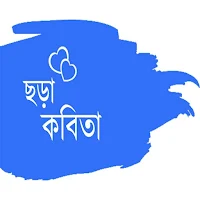 ৭টি ছড়া কবিতা