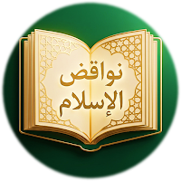شرح نواقض الاسلام صالح الفوزان