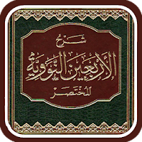 شرح الأربعون النووية